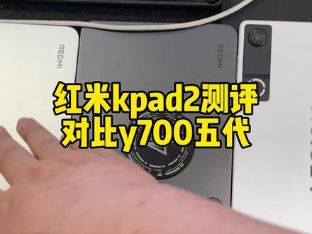 Kpad2对比上一代提升很大,顺手测试一下y700五代对比#北清