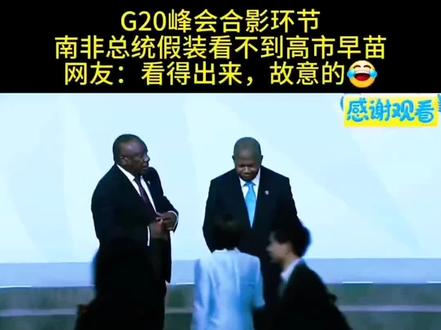 南非总统太有梗了,性情中人