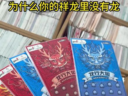 (龙行大运)编号的秘密,新票,原来要这样刮 #刮刮乐