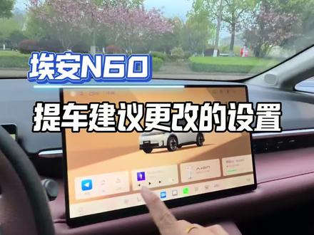 N60盲订车主速看!出厂默认设置一般,建议这样调才好用#每天一个用车知识 #埃安N60