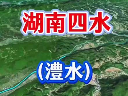 澧水是湖南省四大水系(湘江、资江、沅江、澧水)之一,发源于湖南省桑植县五道水镇的连家湾村,被称为澧水北源,干流全长约388公里,流域面积约1.8万平方公里,流经张家界市、慈利县、石门县等地,最终在津市市小渡口注入洞庭湖,是洞庭湖水系的重要组成部分#澧水 #地理科普 #水利 #中国水系地图