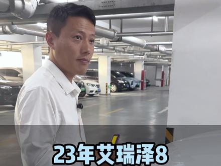 23年艾瑞泽8,现在还值多少 #艾瑞泽8 #二手车 #汽车人共创计划