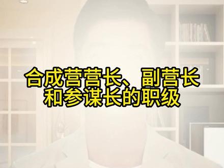 合成营的营长,副营长和参谋长,各自的级别和军衔 #军迷发烧友