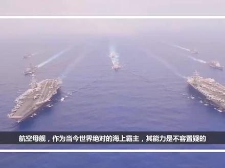 美国拥有多少艘航空母舰?美国航母简介