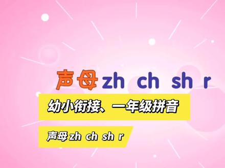 幼小衔接、一年级学拼音,声母zh ch sh r,拼音拼读学习 #有趣又好记的幼儿拼音学习法 #幼小衔接拼音 #一年级拼音重点