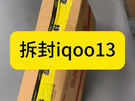 记录一次国补手机收货流程#iqoo13 #拆箱视频 #沉浸式拆箱 #内容启发搜索 #手机数码