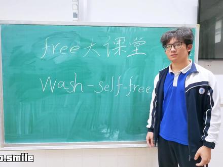 wash self free是什么意思?#英语教学#扫福瑞#正能量#教育意义#小李no.smile@L.Yu_uY