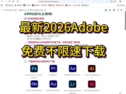 最新2026Adobe软件免费下载!都是当下最新版本,一键下载,方便快捷!再也不用到处找资料啦!#adobe #adobe全家桶 #ps2026 #干货分享