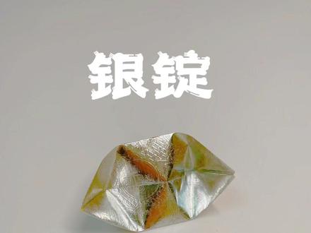 今天我们来折银锭#手工折纸 #叠元宝 #折纸 #元宝