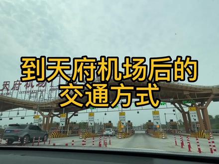 西北人了解下,天府机场