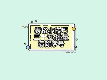 表格小技巧三十五:批量清除序号#office办公技巧 #excel技巧 #表格技巧