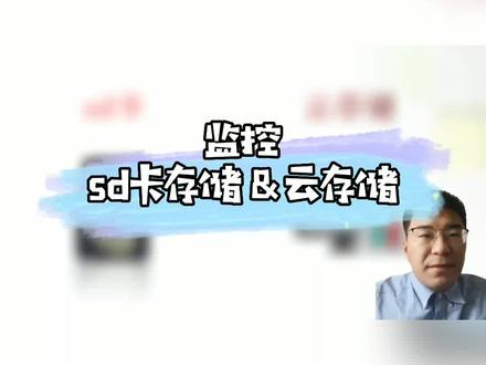 安装监控,sd卡存储和云储存,应该怎么选择呢🤔#流量扶持 #监控 #云存储 #知识分享 #安防知识