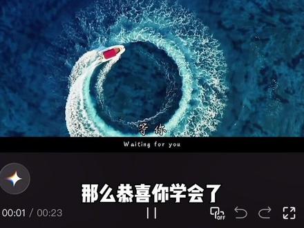 恭喜你一分钟学会了“别辜负眼前季节”卡点转场 #剪辑教程 #新手小白学剪辑#0基础剪辑教程#卡点转场