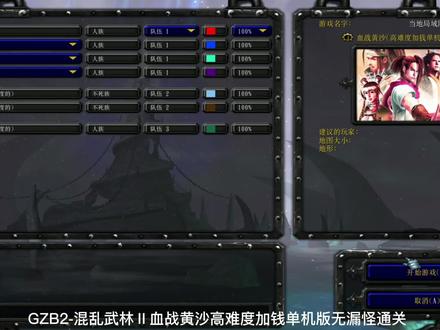 GZB2-混乱武林Ⅱ血战黄沙高难度加钱单机版无漏怪通关 #魔兽争霸 #魔兽RPG #老游戏 #怀旧游戏 #游戏梦想家寻宝季