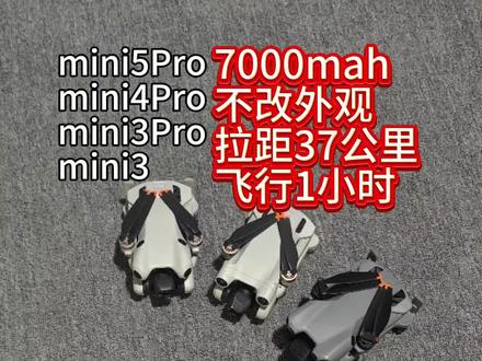 大疆mini5Pro mini4Pro mini3pro mini3 7000mah电池 不改外观 拉距37公里 慢速巡航1小时 大容量电池 扩容电池 #大疆mini5pro电池改装 #大疆mini5pro改装电池 #大疆mini4pro改装电池 #大疆mini4pro电池改装 #大疆mini3pro电池改装