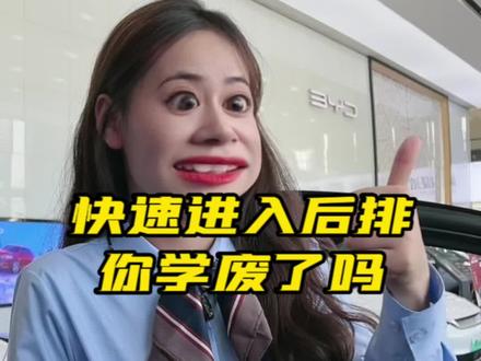 快速进入后排,你学废了吗?#每天一个用车知识 #搞笑 #比亚迪