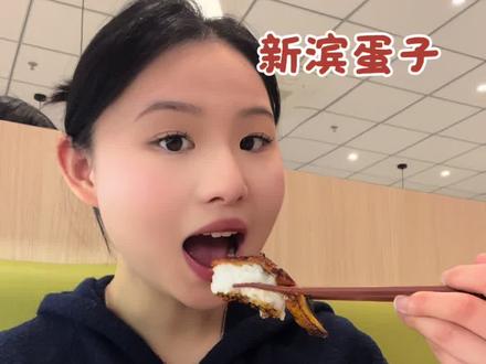 新滨蛋子报到!和妹妹一起吃吃喝喝好快乐啊~#滨寿司 #失业日常 #vlog日常 #寿司教程 #美食探店
