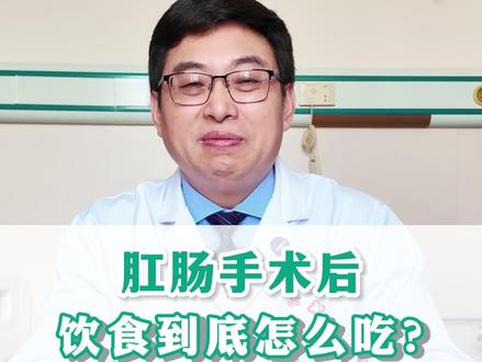 肛肠术后到底怎么吃?吃错一次,受苦一周。#痔疮 #肛瘘 #肛周脓肿 #肛肠科 #胃肠肛肠医生杨志忠