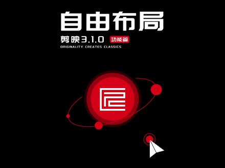 3.1.0的自由布局 很香呀 铁子们安排呀~#剪映 #剪映专业版 #剪映专业版教程#剪映新版本