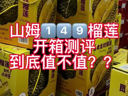 遭疯抢的山姆榴莲|切开后我沉默了 帮你踩坑系列|山姆遭疯抢榴莲值不值149🤣🤣
评论区回复你们买的山姆榴莲有报恩吗?🤪
关注卷卷,山姆红黑榜,帮你踩坑帮你省钱🫶
#山姆 #开榴莲 #山姆榴莲盲盒 #山姆会员店 #开箱测评
