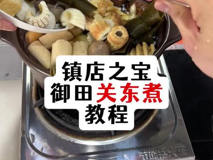 御田关东煮教程。 #我的乡村生活 #懒羊羊当大厨 #关东煮 #好好吃饭大赛