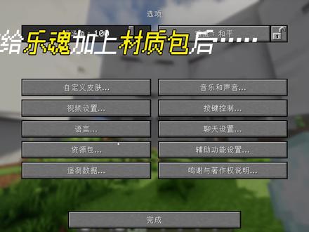 "当我给乐魂加上材质包后"#我的世界 #MC