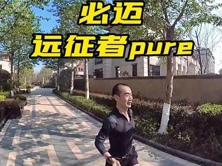 必迈远征者pure,性价比挺好