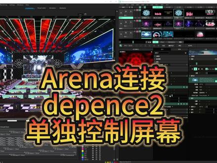 #教程分享 #ma#原创作品 #教程分享#酒吧设计 #手绘视频制作 #舞美设计 Arena连接
depence2
单独控制屏幕