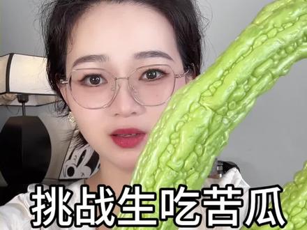 挑战生吃苦瓜,太苦太苦了,比你每天上班还要苦!你猜最后这一根吃完了没? #苦瓜 #生吃苦瓜 #苦瓜神仙吃法 #抖音美食推荐官 #苦瓜可以生吃吗