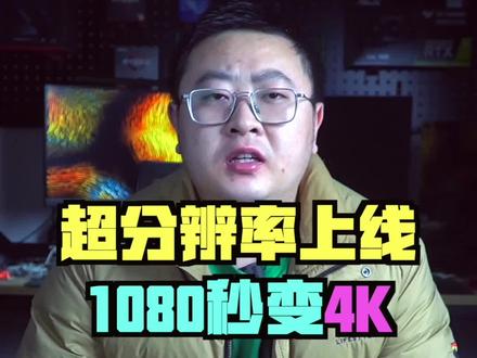 英伟达超分辨率功能上线,1080秒变4k#电脑小技巧 #英伟达 #超分辨率 #显卡