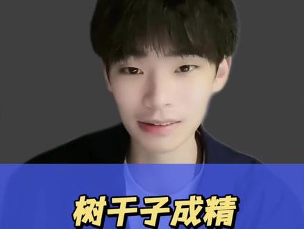 我好像知道麦冬爸爸为什么叫“树干子成精”了。#童年终结者 #石榴麦冬 #育儿