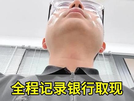 去钱比取经都难#取钱 #存款 #银行 #内容启发搜索 #东哥说