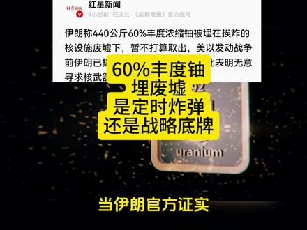 伊朗60%丰度铀埋废墟是定时炸弹还是战略底牌