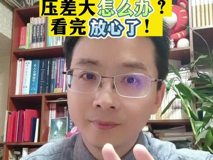 血压压差大
有什么危险?
压差大怎么办?
看完放心了!#高血压 #心血管