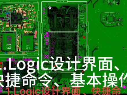 1.Logic设计界面、快捷命令、基本操作#pads#电子信息工程