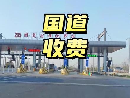 高速免费还没等到,国道又开始收费了#汽车国补