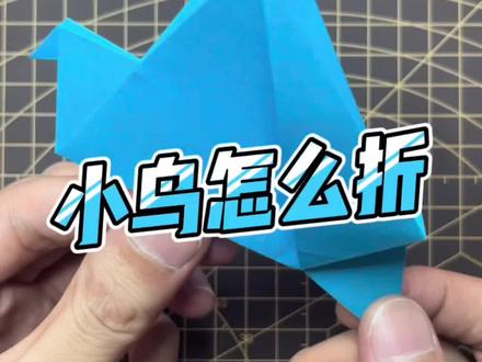#简单折纸 怎么折小鸟,折纸会飞的小鸟。一分钟分解小鸟折纸步骤,亲子手工一学就会。@抖音青少年 @抖音小助手