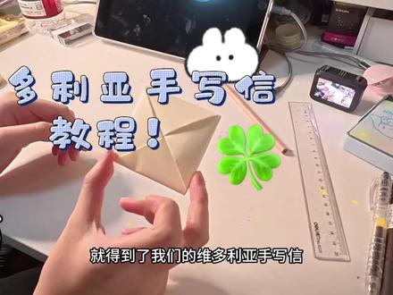 维多利亚手写信教程!!🍀(千呼万唤万年p人终于j了一次hhh)通宵剪辑求点赞🥺
祝大家都成功学成送给心仪的人呀~ ദ്ദി˶>ω<)✧
古老的折纸术 最早可追溯到日本平安时代
参考@27. @摆烂小新 @zi吱碎碎念 @是优优呀 @一枝鱼 (老师们的字、文案、涂鸦都好好看!!!)
第一次剪视频还不是很熟练还请多多包涵qwq
#维多利亚手写信#维多利亚手写信教程