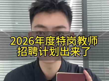 2026年度特岗教师招聘计划 #特岗教师 #教师资格招聘 #特岗#教师招录 #教师招聘政策