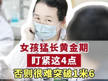 女孩猛长黄金期,盯紧这4点,否则很难突破1米6 #中医刘晓鹰 #儿科刘晓鹰 #生长发育 #孩子长高