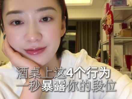 社交从来不是拼酒量,而是拼分寸。真正有段位的人,懂边界,懂秩序,懂尊重。而段位低的人,永远觉得自己只是随性。#酒桌规矩 #社交段位 #分寸感 #高阶社交