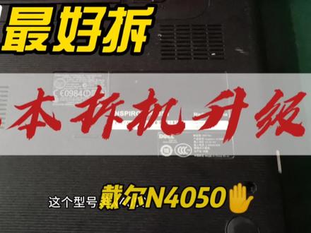 老笔记本拆机升级#戴尔笔记本拆机 升级#戴尔N4050 #数码科技