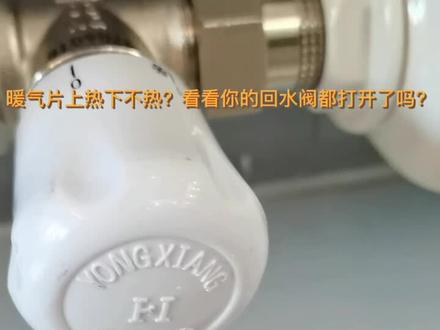 调节暖气时,暖气片的回水阀一定要完全打开!不知道阀门开关方向的看过来了