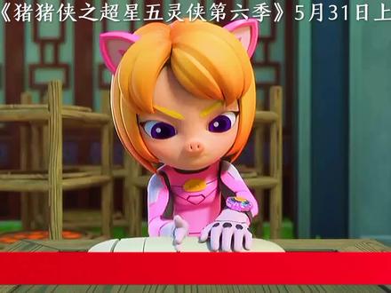 猪猪侠:《猪猪侠之超星五灵侠第六季》5月31日上线#国产动画 #动漫解说 #我要做爆款