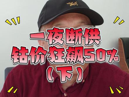 一夜断供,钴价狂飙50%(下)