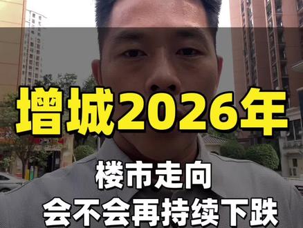 增城2026年楼市走向会不会持续下降 今天这条视频重点聊聊增城2026的楼市走向,是否需要继续观望。#增城买房 #2026年 #房票 #楼市走向 #21号线