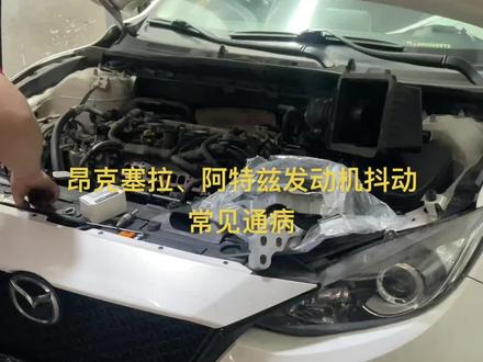马自达昂克赛,阿特兹发车怠速抖动,你一定检查以下几个地方#马自达6 #马自达CX一4#每天一个用车知识 #长沙马自达专修