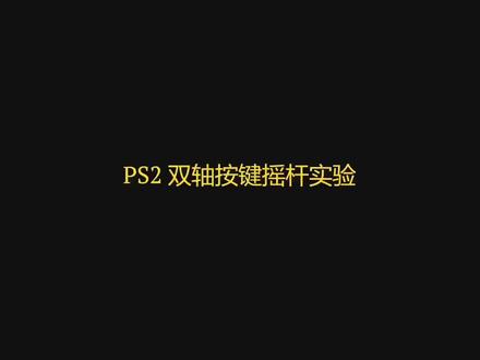 【ESP32 Arduino 教程】27. PS2 双轴摇杆模块
#编程 #极客 #嵌入式 #教程#arduino