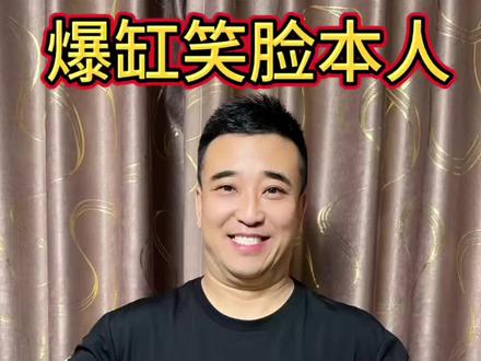 爆缸笑脸本人来了,都学会了吗? #爆缸笑脸#憋住不准笑