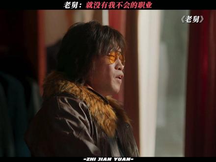 狗肠子演的太松弛了 #电视剧老舅 #郭京飞